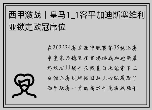 西甲激战｜皇马1_1客平加迪斯塞维利亚锁定欧冠席位