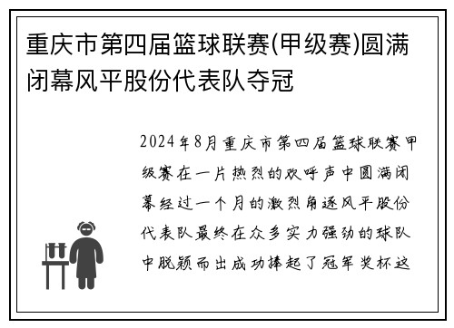 重庆市第四届篮球联赛(甲级赛)圆满闭幕风平股份代表队夺冠