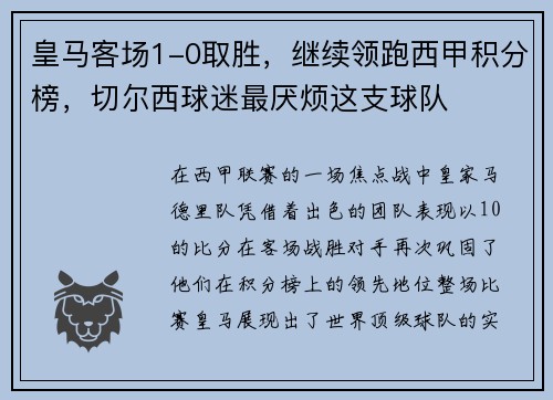 皇马客场1-0取胜，继续领跑西甲积分榜，切尔西球迷最厌烦这支球队