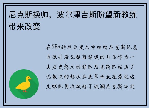 尼克斯换帅，波尔津吉斯盼望新教练带来改变