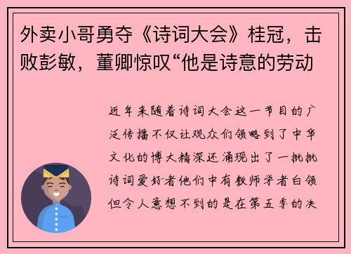 外卖小哥勇夺《诗词大会》桂冠，击败彭敏，董卿惊叹“他是诗意的劳动者”