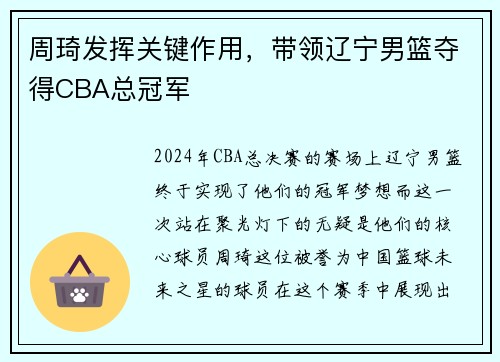 周琦发挥关键作用，带领辽宁男篮夺得CBA总冠军