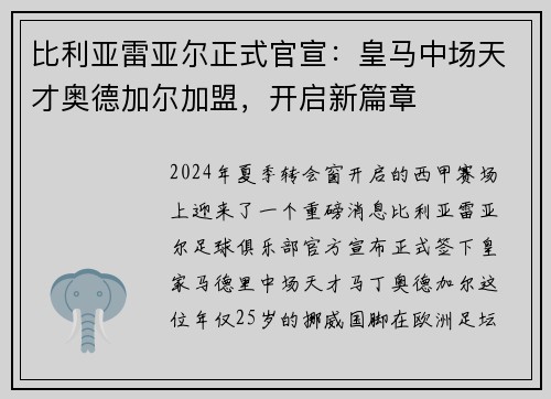 比利亚雷亚尔正式官宣：皇马中场天才奥德加尔加盟，开启新篇章
