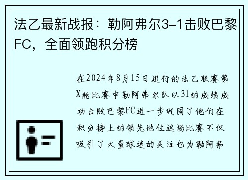 法乙最新战报：勒阿弗尔3-1击败巴黎FC，全面领跑积分榜