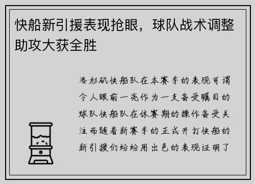 快船新引援表现抢眼，球队战术调整助攻大获全胜