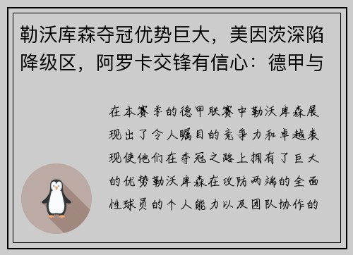 勒沃库森夺冠优势巨大，美因茨深陷降级区，阿罗卡交锋有信心：德甲与葡超联赛的风云变幻