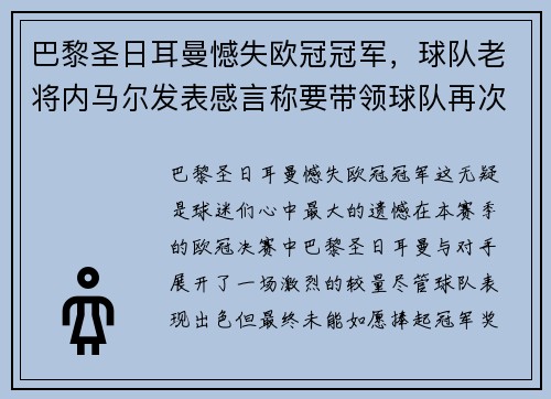 巴黎圣日耳曼憾失欧冠冠军，球队老将内马尔发表感言称要带领球队再次冲击胜利