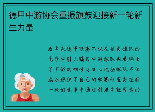 德甲中游协会重振旗鼓迎接新一轮新生力量