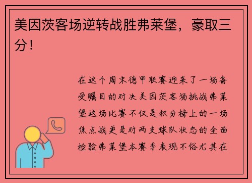 美因茨客场逆转战胜弗莱堡，豪取三分！