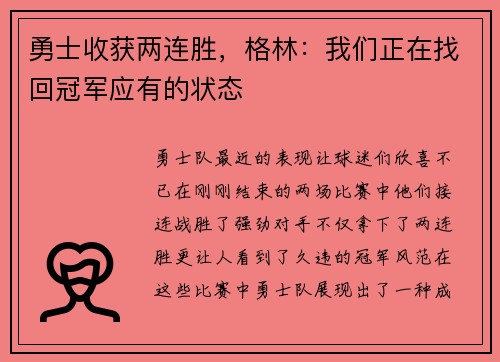 勇士收获两连胜，格林：我们正在找回冠军应有的状态