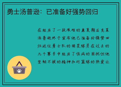 勇士汤普逊：已准备好强势回归