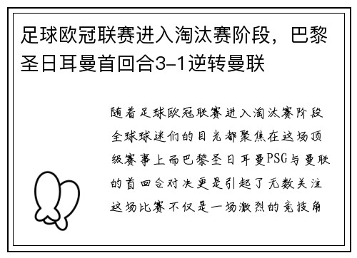 足球欧冠联赛进入淘汰赛阶段，巴黎圣日耳曼首回合3-1逆转曼联