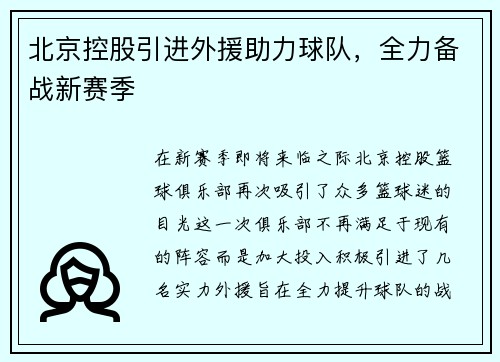 北京控股引进外援助力球队，全力备战新赛季
