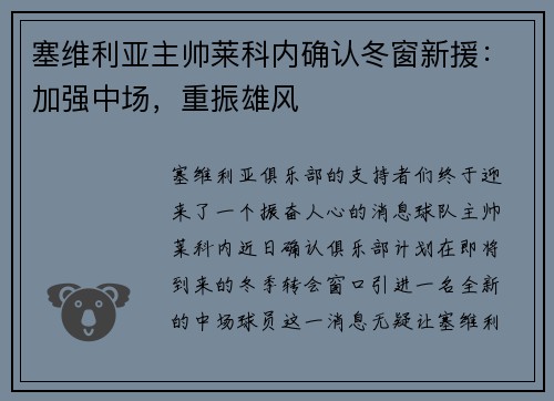 塞维利亚主帅莱科内确认冬窗新援：加强中场，重振雄风