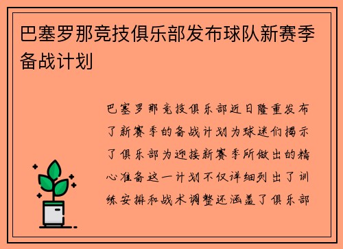 巴塞罗那竞技俱乐部发布球队新赛季备战计划