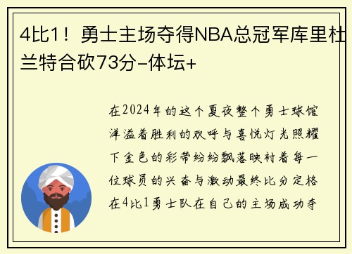 4比1！勇士主场夺得NBA总冠军库里杜兰特合砍73分-体坛+
