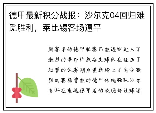 德甲最新积分战报：沙尔克04回归难觅胜利，莱比锡客场逼平
