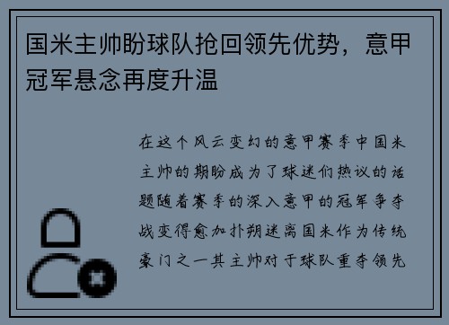 国米主帅盼球队抢回领先优势，意甲冠军悬念再度升温