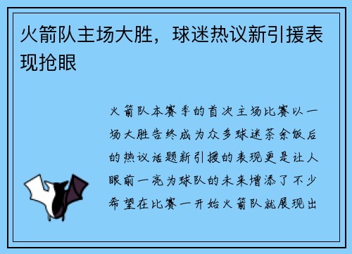 火箭队主场大胜，球迷热议新引援表现抢眼