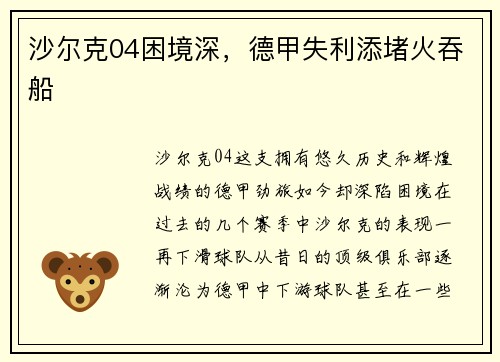 沙尔克04困境深，德甲失利添堵火吞船