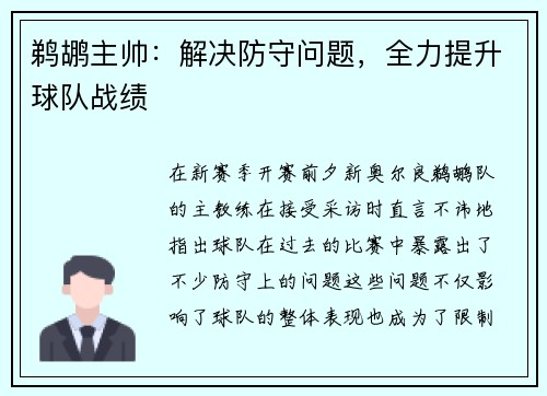 鹈鹕主帅：解决防守问题，全力提升球队战绩