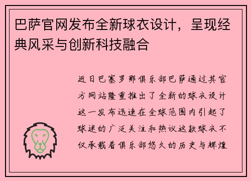 巴萨官网发布全新球衣设计，呈现经典风采与创新科技融合