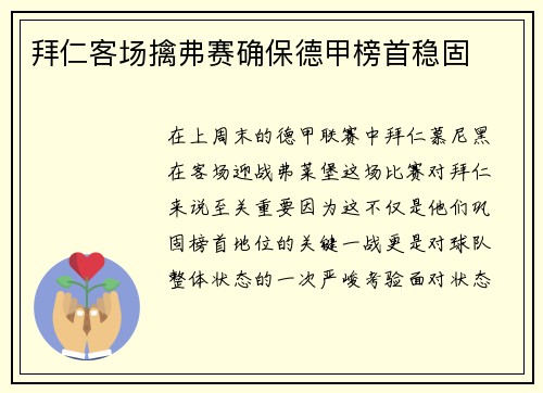 拜仁客场擒弗赛确保德甲榜首稳固