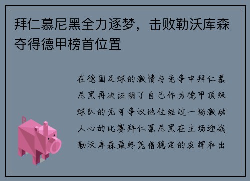 拜仁慕尼黑全力逐梦，击败勒沃库森夺得德甲榜首位置