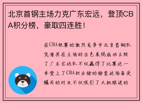 北京首钢主场力克广东宏远，登顶CBA积分榜，豪取四连胜！