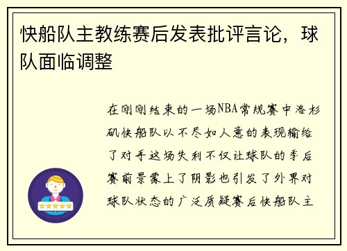快船队主教练赛后发表批评言论，球队面临调整