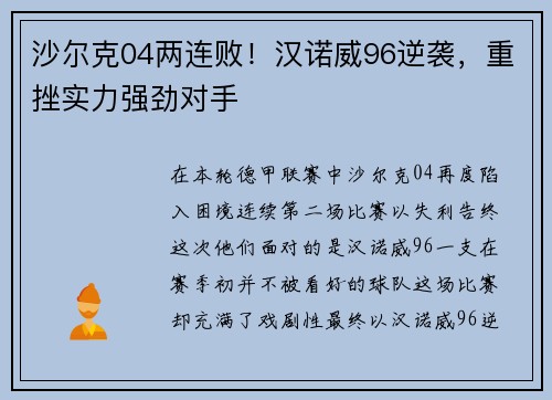 沙尔克04两连败！汉诺威96逆袭，重挫实力强劲对手
