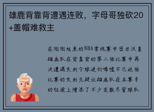 雄鹿背靠背遭遇连败，字母哥独砍20+盖帽难救主