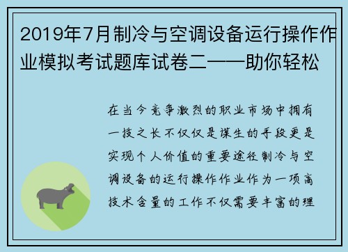 2019年7月制冷与空调设备运行操作作业模拟考试题库试卷二——助你轻松应考！
