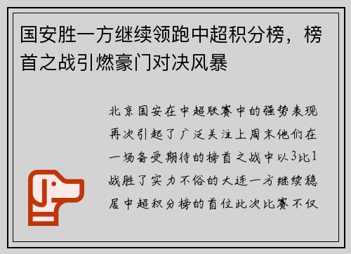 国安胜一方继续领跑中超积分榜，榜首之战引燃豪门对决风暴
