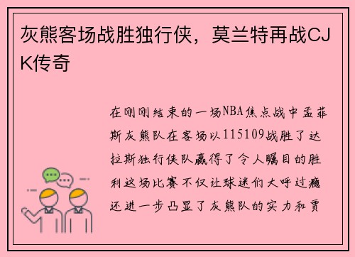 灰熊客场战胜独行侠，莫兰特再战CJK传奇