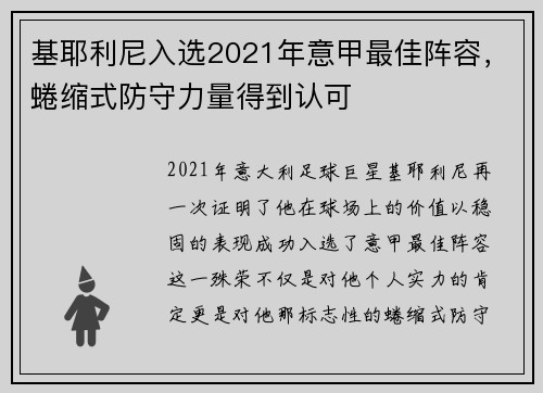 基耶利尼入选2021年意甲最佳阵容，蜷缩式防守力量得到认可