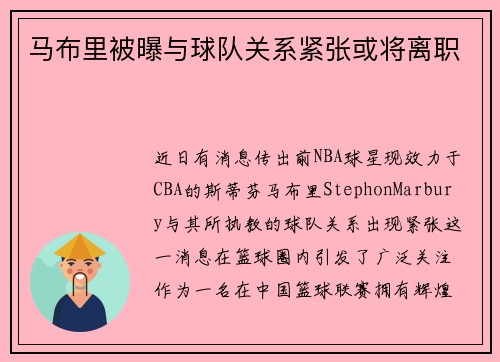 马布里被曝与球队关系紧张或将离职
