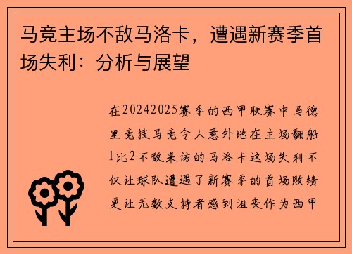 马竞主场不敌马洛卡，遭遇新赛季首场失利：分析与展望