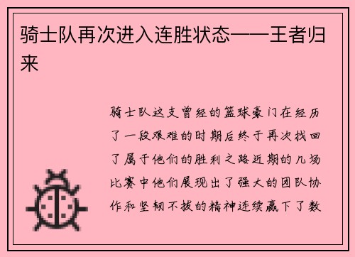 骑士队再次进入连胜状态——王者归来