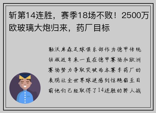 斩第14连胜，赛季18场不败！2500万欧玻璃大炮归来，药厂目标