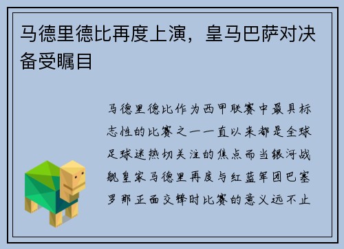 马德里德比再度上演，皇马巴萨对决备受瞩目