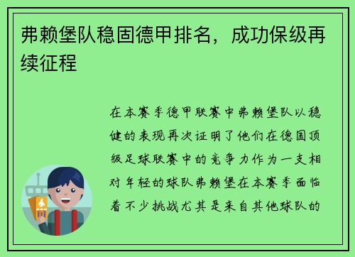 弗赖堡队稳固德甲排名，成功保级再续征程