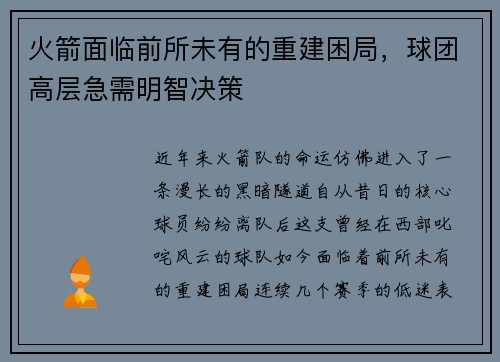 火箭面临前所未有的重建困局，球团高层急需明智决策