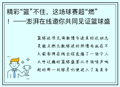 精彩“篮”不住，这场球赛超“燃”！——澎湃在线邀你共同见证篮球盛宴