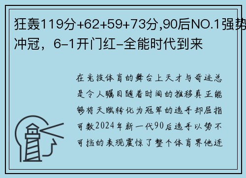 狂轰119分+62+59+73分,90后NO.1强势冲冠，6-1开门红-全能时代到来