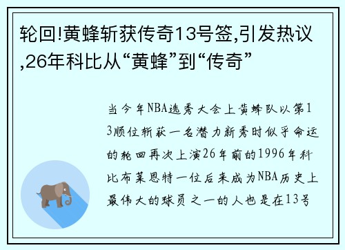 轮回!黄蜂斩获传奇13号签,引发热议,26年科比从“黄蜂”到“传奇”