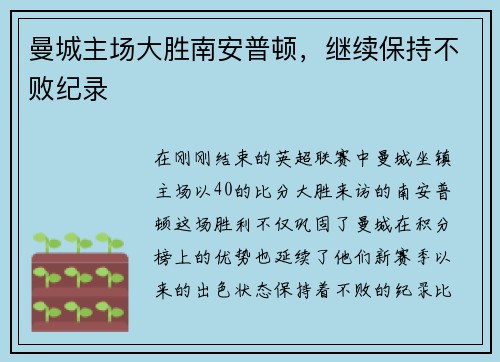 曼城主场大胜南安普顿，继续保持不败纪录