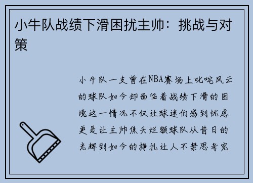 小牛队战绩下滑困扰主帅：挑战与对策