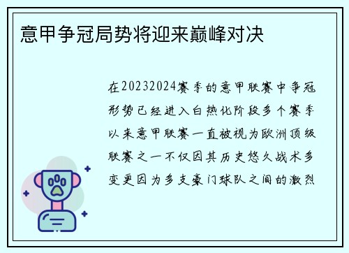 意甲争冠局势将迎来巅峰对决