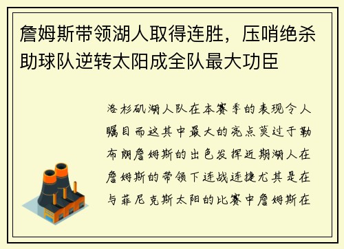 詹姆斯带领湖人取得连胜，压哨绝杀助球队逆转太阳成全队最大功臣